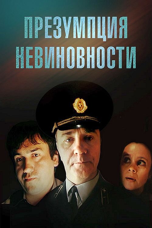 Постер Презумпция невиновности